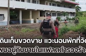 ดช. 10 ขวบกับ 12 ขวบ เดินเก็บขวดขาย เหนื่อยล้า แวะนอนพักที่วัด พบกำพร้าพ่อแม่ อยู่กับยายในแฟลตตำรวจร้าง