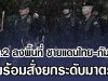 มทภ.2 ลงพื้นที่ ชายแดนไทย-กัมพูชา พร้อมสั่งยกระดับมาตร