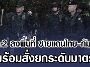 มทภ.2 ลงพื้นที่ ชายแดนไทย-กัมพูชา พร้อมสั่งยกระดับมาตร