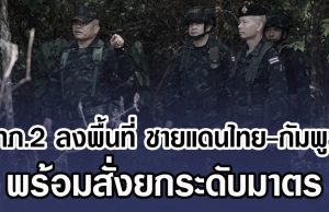 มทภ.2 ลงพื้นที่ ชายแดนไทย-กัมพูชา พร้อมสั่งยกระดับมาตร