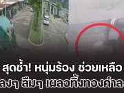 สุดช้ำ! หนุ่มร้อง สายไหมต้องรอด ช่วย แม่หลงๆ ลืมๆ เผลอทิ้งทองคำ มูลค่ากว่า 2 ล้าน ลงถังขยะ ครอบครัวมืดแปดด้าน