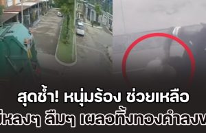 สุดช้ำ! หนุ่มร้อง สายไหมต้องรอด ช่วย แม่หลงๆ ลืมๆ เผลอทิ้งทองคำ มูลค่ากว่า 2 ล้าน ลงถังขยะ ครอบครัวมืดแปดด้าน