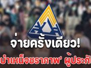 จ่ายครั้งเดียว เงินบำเหน็จชราภาพ ผู้ประกันตน ม.33 ม.39 เลือกรับได้