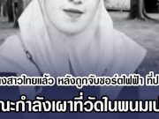 พบร่างสาวไทยแล้ว หลังถูกจับชอร์ตไฟฟ้า ที่ปอยเปต ขณะกำลังเผาที่วัดในพนมเปญ