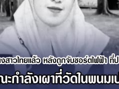 พบร่างสาวไทยแล้ว หลังถูกจับชอร์ตไฟฟ้า ที่ปอยเปต ขณะกำลังเผาที่วัดในพนมเปญ