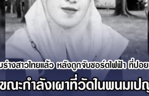 พบร่างสาวไทยแล้ว หลังถูกจับชอร์ตไฟฟ้า ที่ปอยเปต ขณะกำลังเผาที่วัดในพนมเปญ