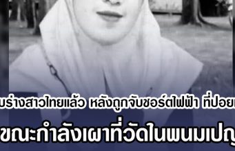 พบร่างสาวไทยแล้ว หลังถูกจับชอร์ตไฟฟ้า ที่ปอยเปต ขณะกำลังเผาที่วัดในพนมเปญ