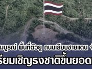 เสร็จสมบูรณ์แล้ว พื้นที่ตัวยู ถนนเลียบชายแดน จันทบุรี เตรียมเชิญธงชาติขึ้นยอดเสา