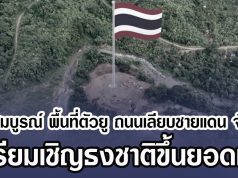 เสร็จสมบูรณ์แล้ว พื้นที่ตัวยู ถนนเลียบชายแดน จันทบุรี เตรียมเชิญธงชาติขึ้นยอดเสา