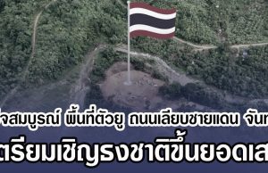 เสร็จสมบูรณ์แล้ว พื้นที่ตัวยู ถนนเลียบชายแดน จันทบุรี เตรียมเชิญธงชาติขึ้นยอดเสา