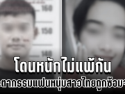 สลดใจ ชะตากรรมแฟนหนุ่ม สาวไทยถูกซ้อมจนดับ โดนหนักไม่แพ้กัน
