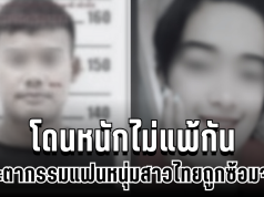 สลดใจ ชะตากรรมแฟนหนุ่ม สาวไทยถูกซ้อมจนดับ โดนหนักไม่แพ้กัน