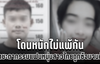 สลดใจ ชะตากรรมแฟนหนุ่ม สาวไทยถูกซ้อมจนดับ โดนหนักไม่แพ้กัน