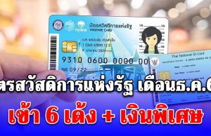 บัตรสวัสดิการแห่งรัฐ เงินพิเศษ โอนรอบที่ 2 เดือนธ.ค.68 รับสิทธิ 6 เด้ง
