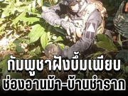 เจออีกแล้ว! กัมพูชาฝังบึ้มเพียบ ช่องอานม้า-บ้านชำราก