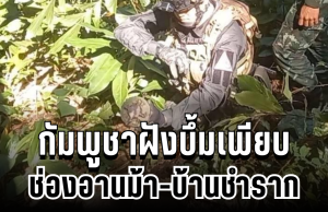 เจออีกแล้ว! กัมพูชาฝังบึ้มเพียบ ช่องอานม้า-บ้านชำราก