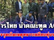 ทหารไทย นำคณะทูต AOT สำรวจจุดเกิดเหตุทหารเหยียบทุ่นระเบิด ชี้ชัดเขมรลอบกัด-ตัดรั้ว ทำทหารไทยขาขาด