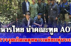 ทหารไทย นำคณะทูต AOT สำรวจจุดเกิดเหตุทหารเหยียบทุ่นระเบิด ชี้ชัดเขมรลอบกัด-ตัดรั้ว ทำทหารไทยขาขาด