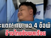 โป๊ะแตก! ทบ. แฉ 4 ข้อพิรุธเขมร อ้างไทยยิงพลเรือน บิดเบือนสื่อ