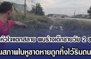 พ่อหัวใจแตกสลาย พบร่างเด็กชายวัย 2 ขวบ ในสภาพใบหูขาดหายถูกทิ้งไว้ริมถนน