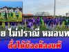 บอยไม่ปราณีหมอนทอง สั่งได้น้องต้องแพ้ หลังขนนักเตะระดับอดีตทีมชาติมาฟัดด้วย
