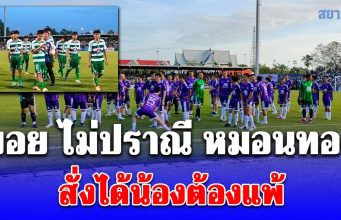 บอยไม่ปราณีหมอนทอง สั่งได้น้องต้องแพ้ หลังขนนักเตะระดับอดีตทีมชาติมาฟัดด้วย