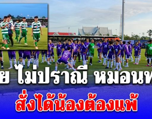 บอยไม่ปราณีหมอนทอง สั่งได้น้องต้องแพ้ หลังขนนักเตะระดับอดีตทีมชาติมาฟัดด้วย