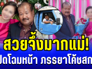 สวยจึ้งมากแม่! เปิดโฉมหน้า ภรรยาโค้ชสกล ผู้อยู่เบื้องหลังความสำเร็จ