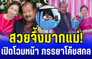 สวยจึ้งมากแม่! เปิดโฉมหน้า ภรรยาโค้ชสกล ผู้อยู่เบื้องหลังความสำเร็จ