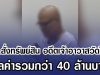 ปปง.สั่งทรัพย์สิน อดีตเจ้าอาวาสวัดไร่ขิง มูลค่ารวมกว่า 40 ล้านบาท