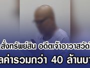 ปปง.สั่งทรัพย์สิน อดีตเจ้าอาวาสวัดไร่ขิง มูลค่ารวมกว่า 40 ล้านบาท