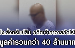 ปปง.สั่งทรัพย์สิน อดีตเจ้าอาวาสวัดไร่ขิง มูลค่ารวมกว่า 40 ล้านบาท