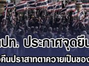 คปท. ประกาศจุดยืน ทวงคืนปราสาทตาควายเป็นของไทย