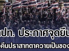 คปท. ประกาศจุดยืน ทวงคืนปราสาทตาควายเป็นของไทย
