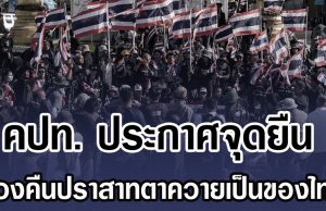 คปท. ประกาศจุดยืน ทวงคืนปราสาทตาควายเป็นของไทย