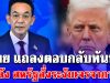 ไทย แถลงตอบกลับทันที! หลัง สหรัฐสั่งระงับเจรจาภาษี
