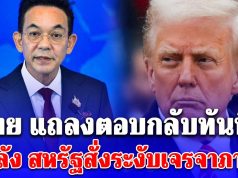 ไทย แถลงตอบกลับทันที! หลัง สหรัฐสั่งระงับเจรจาภาษี