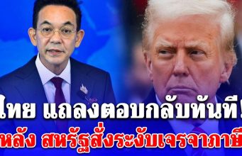 ไทย แถลงตอบกลับทันที! หลัง สหรัฐสั่งระงับเจรจาภาษี