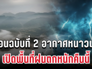 ประกาศแล้ว! กรมอุตุฯ เตือนฉบับที่ 2 อากาศหนาวเย็น อุณหภูมิลดเกือบ 7 องศา เปิดพื้นที่ฝนตกหนักคืนนี้