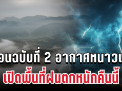 ประกาศแล้ว! กรมอุตุฯ เตือนฉบับที่ 2 อากาศหนาวเย็น อุณหภูมิลดเกือบ 7 องศา เปิดพื้นที่ฝนตกหนักคืนนี้