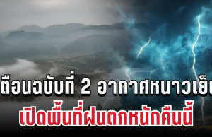 ประกาศแล้ว! กรมอุตุฯ เตือนฉบับที่ 2 อากาศหนาวเย็น อุณหภูมิลดเกือบ 7 องศา เปิดพื้นที่ฝนตกหนักคืนนี้