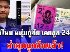 จำได้ไหม หนุ่มกู้ภัยเคยถูกรางวัลที่1 ได้ 24ล้านบาท รอบนี้ถูกอีกแล้ว! เลขท้าย 2 ตัว