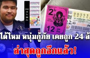 จำได้ไหม หนุ่มกู้ภัยเคยถูกรางวัลที่1 ได้ 24ล้านบาท รอบนี้ถูกอีกแล้ว! เลขท้าย 2 ตัว