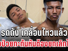 แฟนๆใจหาย! รถถัง เคลื่อนไหวแล้ว หลังป่วยกะทันหันต้องยกเลิกไฟต์
