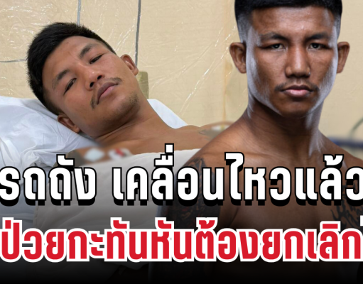 แฟนๆใจหาย! รถถัง เคลื่อนไหวแล้ว หลังป่วยกะทันหันต้องยกเลิกไฟต์