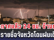 กรมอุตุฯ ประกาศแล้ว 24 ชม. ข้างหน้า ทั้งเย็น-ทั้งฝน เปิดรายชื่อจังหวัดโดนฝนเต็มๆ