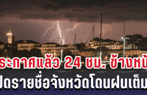 กรมอุตุฯ ประกาศแล้ว 24 ชม. ข้างหน้า ทั้งเย็น-ทั้งฝน เปิดรายชื่อจังหวัดโดนฝนเต็มๆ