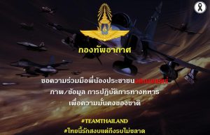 ด่วน! กองทัพอากาศ ประกาศขอความร่วมมือ จากพี่น้องประชาชนทุกคน