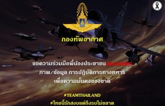 ด่วน! กองทัพอากาศ ประกาศขอความร่วมมือ จากพี่น้องประชาชนทุกคน