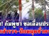 ด่วน ! กัมพูชา ขอเลื่อนประชุม การสำรวจ-ปักหมุดชั่วคราว อ้างเหตุผลสั้นๆ